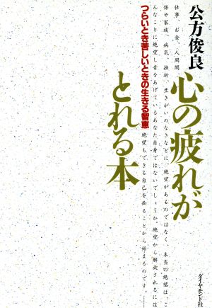 心の疲れがとれる本つらいとき苦しいときの生きる智恵 中古本 書籍 公方俊良 著 ブックオフオンライン