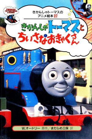 きかんしゃトーマスとちいさなおきゃくさん 中古本 書籍 ウィルバートオードリー 原作 まだらめ三保 訳 ブックオフオンライン