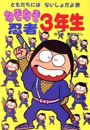 なぞなぞ忍者３年生 中古本 書籍 熊谷さとし 作 絵 ブックオフオンライン