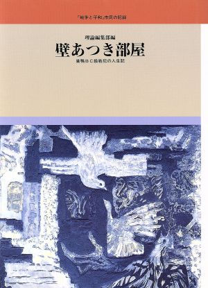 壁あつき部屋 巣鴨ｂｃ級戦犯の人生記 中古本 書籍 理論編集部 編 ブックオフオンライン