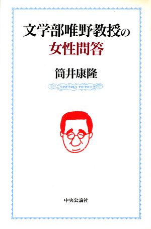 文学部唯野教授の女性問答 中古本 書籍 筒井康隆 著 ブックオフオンライン