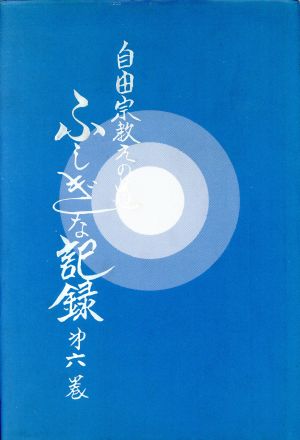 自由宗 教えの道 ふしぎな記録 第６巻 中古本 書籍 浅見宗平 著 ブックオフオンライン