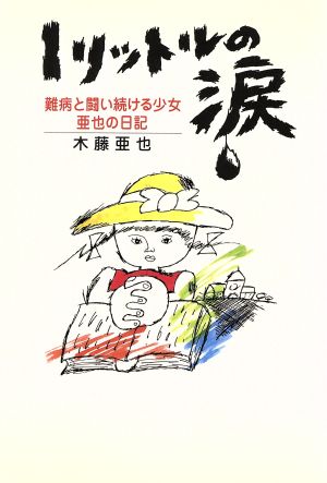 １リットルの涙難病と闘い続ける少女亜也の日記 中古本 書籍 木藤亜也 著 ブックオフオンライン