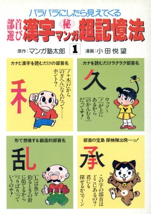 部首遊び 漢字マル秘マンガ超記憶法 １ 中古本 書籍 マンガ塾太郎 原作 小田悦望 漫画 ブックオフオンライン