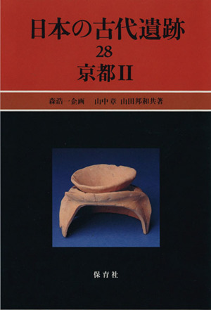 日本の古代遺跡 ２８ 京都 中古本 書籍 山中章 山田邦和 共著 ブックオフオンライン