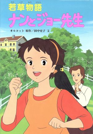 若草物語 ナンとジョー先生 中古本 書籍 オルコット 原作 田中史子 文 ブックオフオンライン