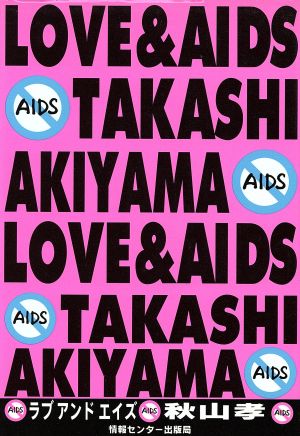 ラブアンドエイズ 中古本 書籍 秋山孝 著 トマスジャッジ 訳 ブックオフオンライン