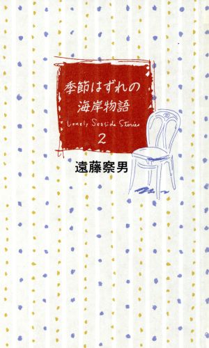 季節はずれの海岸物語２ 中古本 書籍 遠藤察男 著 ブックオフオンライン