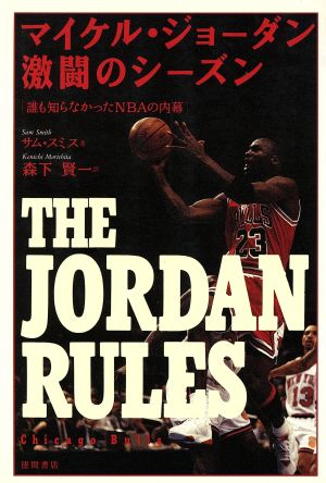 マイケル ジョーダン激闘のシーズン誰も知らなかったｎｂａの内幕 中古本 書籍 サムスミス 著 森下賢一 訳 ブックオフオンライン