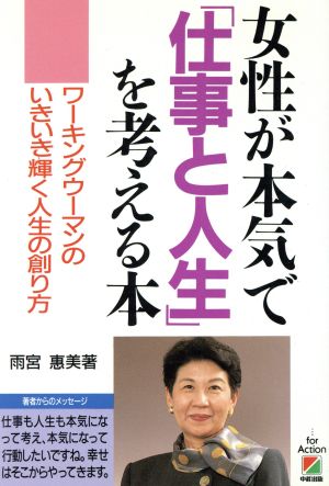 女性が本気で 仕事と人生 を考える本ワーキングウーマンのいきいき輝く人生の創り方 中古本 書籍 雨宮恵美 著 ブックオフオンライン 女性が本気で 仕事と人生 を考える本ワーキングウーマンのいきいき輝く人生の創り方 中古本 書籍 雨宮恵美 著 ブックオフオンライン