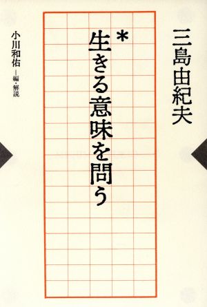 生きる意味を問う 中古本 書籍 三島由紀夫 著 小川和佑 編 ブックオフオンライン