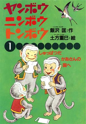 しゅっぱつだ かあさんの国へ 中古本 書籍 飯沢匡 作 土方重巳 絵 ブックオフオンライン