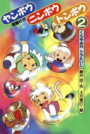 くらやみのトラたいじ 新品本 書籍 飯沢匡 作 土方重巳 絵 ブックオフオンライン