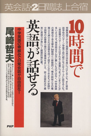 １０時間で英語が話せる２日間 誌上合宿 中学英語の骨組みで日常会話が自由自在 中古本 書籍 尾崎哲夫 著 ブックオフオンライン