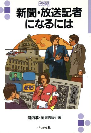 新聞 放送記者になるには 中古本 書籍 河内孝 岡元隆治 著 ブックオフオンライン