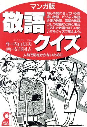 マンガ版 敬語クイズ人前で恥をかかないために 中古本 書籍 内山辰美 作 安部団吉 画 ブックオフオンライン