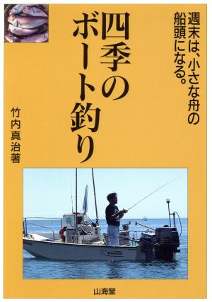 四季のボート釣り週末は 小さな舟の船頭になる 中古本 書籍 竹内真治 著 ブックオフオンライン