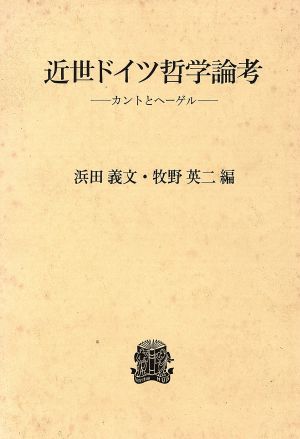近世ドイツ哲学論考カントとヘーゲル 中古本 書籍 浜田義文 牧野英二 編 ブックオフオンライン