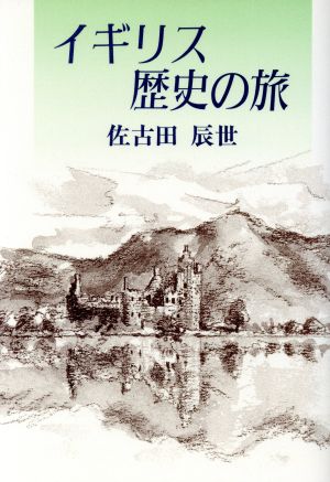 イギリス歴史の旅：中古本・書籍：佐古田辰世【著】：ブックオフオンライン