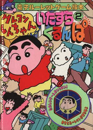 クレヨンしんちゃん いたずらくるんぱ ２ 中古本 書籍 臼井儀人 原作 ブックオフオンライン