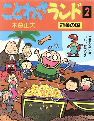お金の国 中古本 書籍 木暮正夫 文 ブックオフオンライン