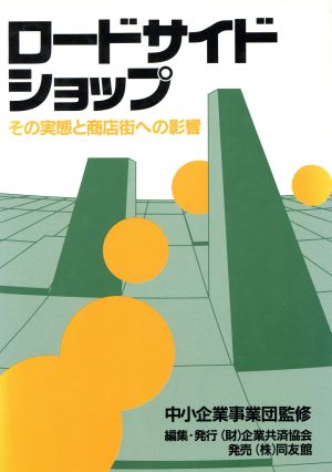 ロードサイドショップ その実態と商店街への影響/企業共済協会/企業