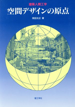 空間デザインの原点建築人間工学 中古本 書籍 岡田光正 著 ブックオフオンライン