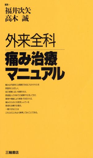 ダイゾー ナチュラル 外来全科 痛み治療マニュアル - crumiller.com