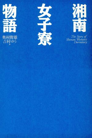湘南女子寮物語 中古本 書籍 奥村俊雄 吉村ゆう 著 ブックオフオンライン