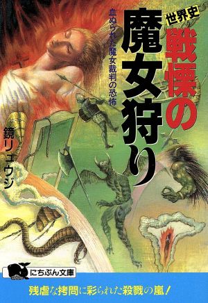 世界史 戦慄の魔女狩り血ぬられた魔女裁判の恐怖 中古本 書籍 鏡リュウジ 著 ブックオフオンライン