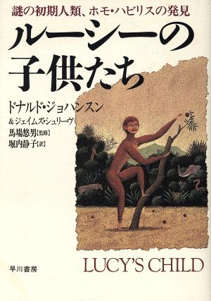 ルーシーの子供たち謎の初期人類 ホモ ハビリス の発見 中古本 書籍 ドナルドジョハンスン ジェイムズシュリーヴ 著 堀内静子 訳 ブックオフオンライン ルーシーの子供たち謎の初期人類 ホモ ハビリス の発見 中古本 書籍 ドナルドジョハンスン ジェイムズシュリーヴ 著 堀内静子 訳 ブックオフオンライン