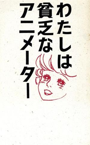 わたしは貧乏なアニメーター 中古本 書籍 中村リンコ 著 ブックオフオンライン