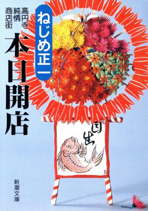 本日開店高円寺純情商店街 中古本 書籍 ねじめ正一 著 ブックオフオンライン 本日開店高円寺純情商店街 中古本 書籍 ねじめ正一 著 ブックオフオンライン