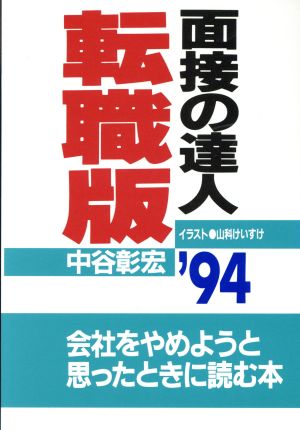 面接の達人 転職版 ９４ 中古本 書籍 中谷彰宏 著 山科けいすけ イラスト ブックオフオンライン