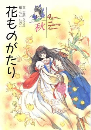 花ものがたり 秋 中古本 書籍 立原えりか 文 もとなおこ 絵 ブックオフオンライン