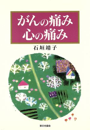 がんの痛み 心の痛み 中古本 書籍 石垣靖子 著 ブックオフオンライン