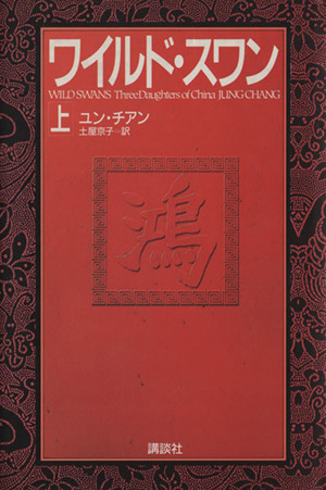 ワイルド スワン 上 中古本 書籍 ユンチアン 著 土屋京子 訳 ブックオフオンライン