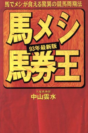 馬メシ馬券王 馬でメシが食える驚異の競馬周期法 ９３年最新版/太田