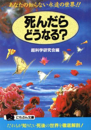 死んだらどうなる あなたの知らない永遠の世界 中古本 書籍 超科学研究会 編 ブックオフオンライン