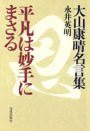 平凡は妙手にまさる大山康晴名言集 中古本 書籍 永井英明 著 ブックオフオンライン