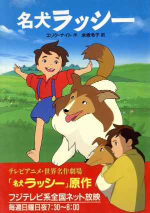 名犬ラッシー 中古本 書籍 エリクナイト 作 永坂令子 訳 ブックオフオンライン