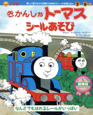 きかんしゃトーマス シールあそび 中古本 書籍 ウィルバートオードリー 原作 ケンストット 絵 ブックオフオンライン