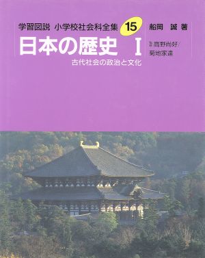 学習図説 小学校社会科全集 １５ 日本の歴史１ 古代社会の政治と文化 中古本 書籍 船岡誠 著 ブックオフオンライン