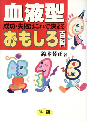 血液型おもしろ百科成功 失敗はこれで決まる 中古本 書籍 鈴木芳正 著 ブックオフオンライン
