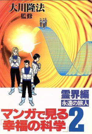 永遠の旅人 中古本 書籍 橋本和典 画 ブックオフオンライン