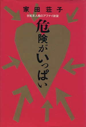 危険がいっぱい世紀末人間のアブナイ欲望 中古本 書籍 家田荘子 著 ブックオフオンライン