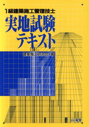 １級建築施工管理技士 実地試験テキスト 中古本 書籍 建築施工研究会 著 ブックオフオンライン