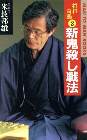 将棋奇襲 ２ ｍａｎ ｔｏ ｍａｎ ｂｏｏｋｓ 新鬼殺し戦法 中古本 書籍 米長邦雄 著 ブックオフオンライン