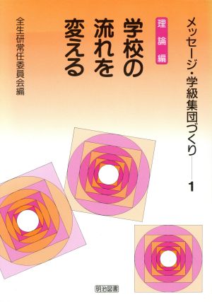 学校の流れを変える 中古本 書籍 全生研常任委員会 編 ブックオフオンライン