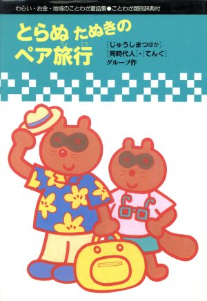 とらぬたぬきのペア旅行わらい お金 地域のことわざ童話集 中古本 書籍 関英雄 北川幸比古 編 ブックオフオンライン